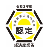 令和3年度 経済産業省 事業継続力強化計画認定マーク