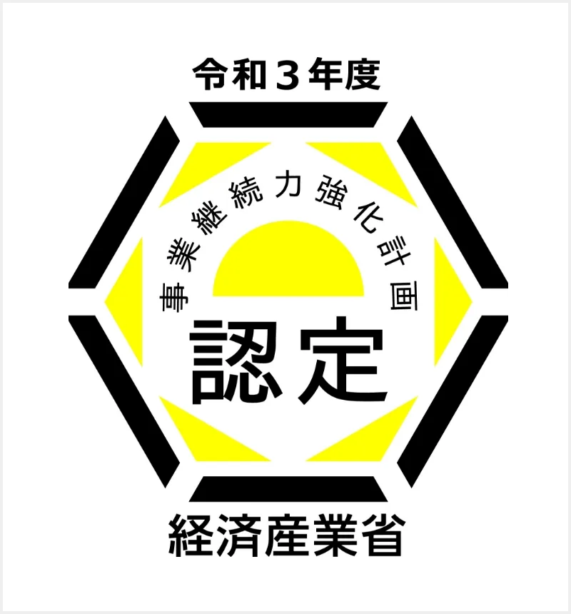 令和3年 経済産業省 事業継続力強化計画認定マーク